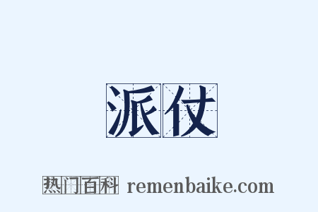 派仗是什么意思的图片